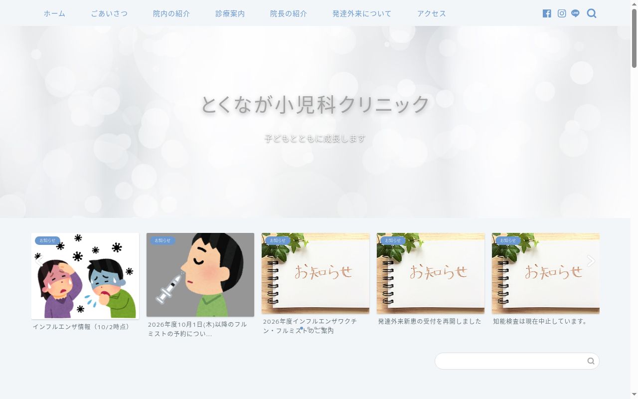 医療法人　徳笑会　とくなが小児科クリニックの公式サイトのスクリーンショット
