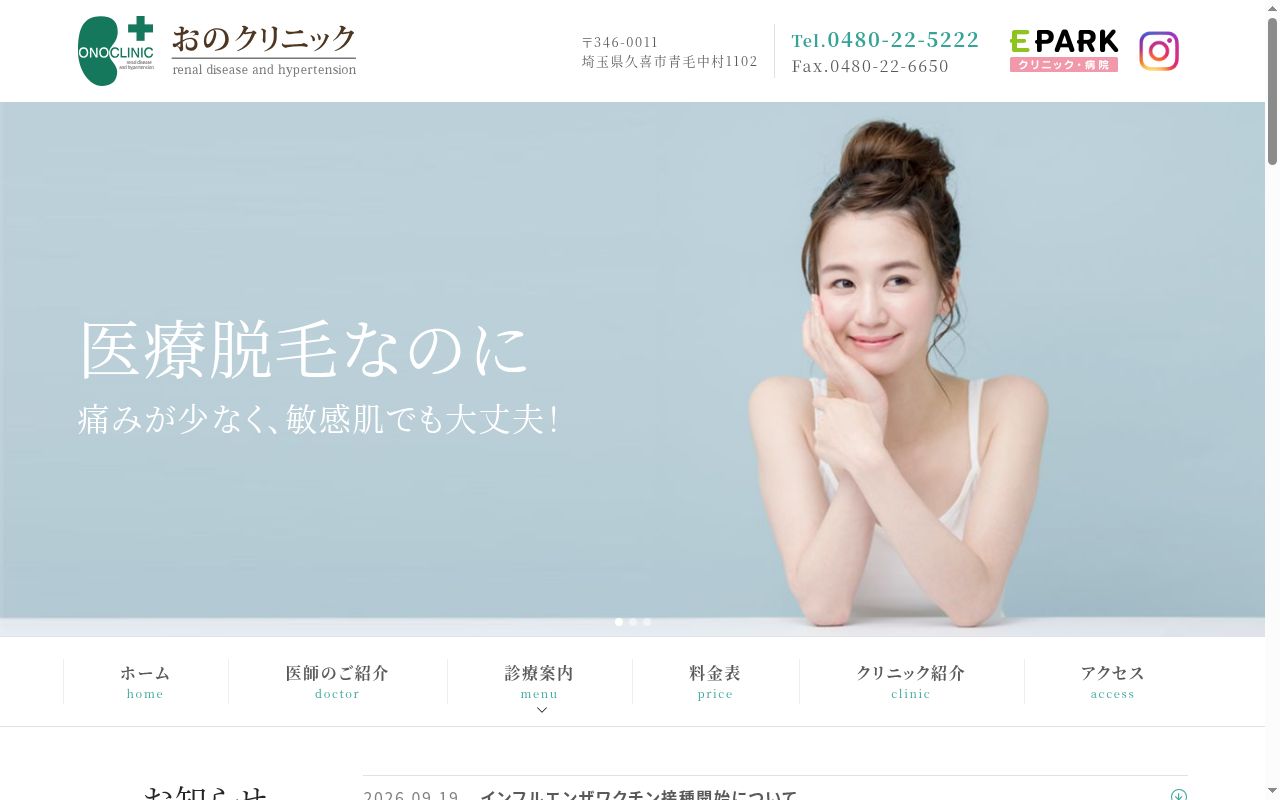 おのクリニックの公式サイトのスクリーンショット