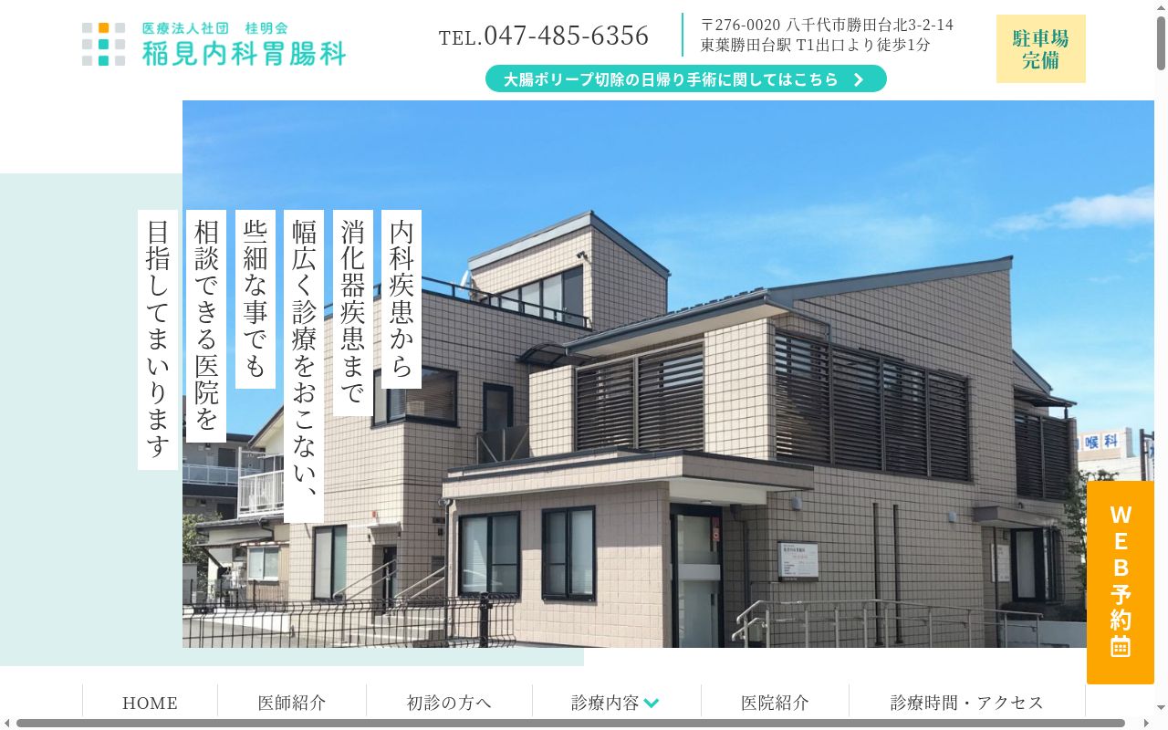 医療法人社団桂明会稲見内科胃腸科の公式サイトのスクリーンショット