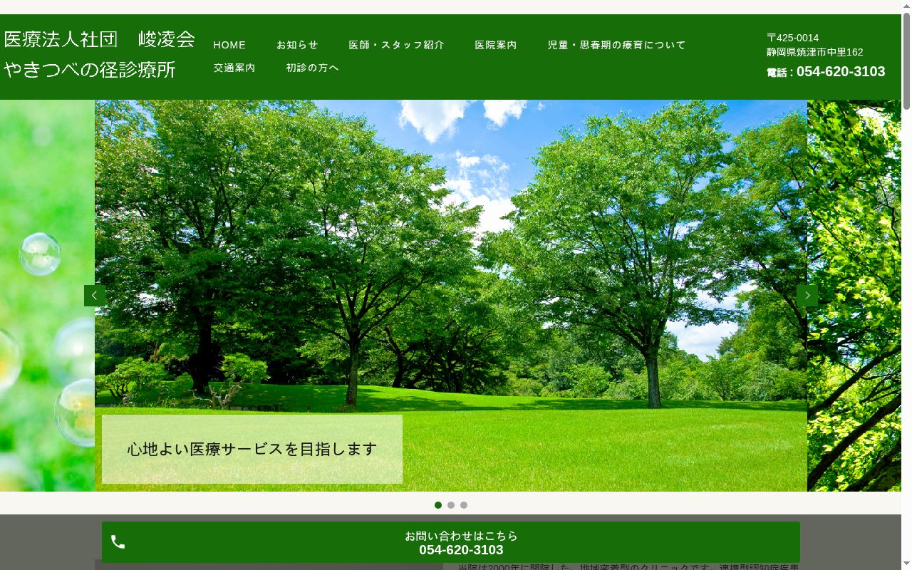 医療法人社団峻凌会やきつべの径診療所の公式サイトのスクリーンショット