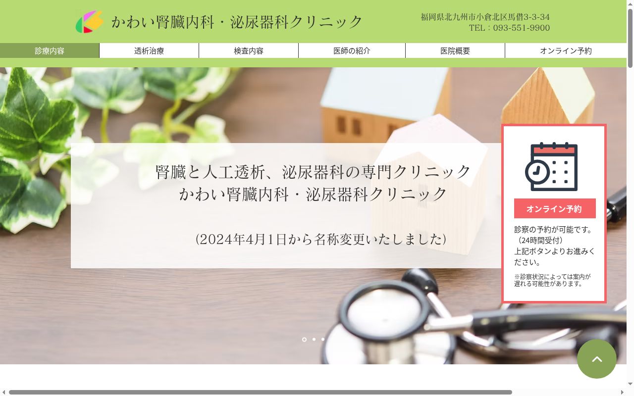 医療法人 康修会 かわい腎臓内科・泌尿器科クリニックの公式サイトのスクリーンショット