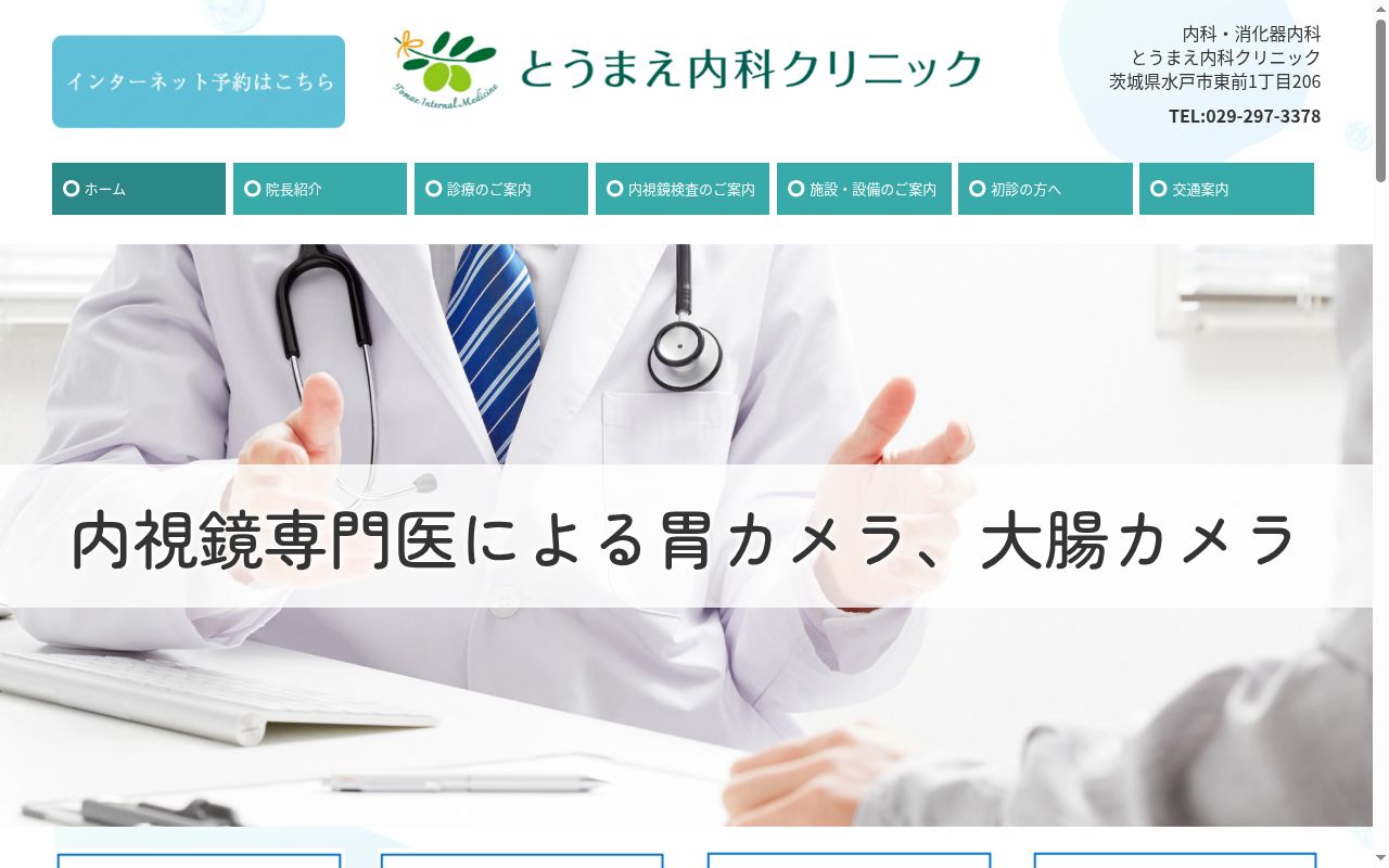 とうまえ内科クリニックの公式サイトのスクリーンショット