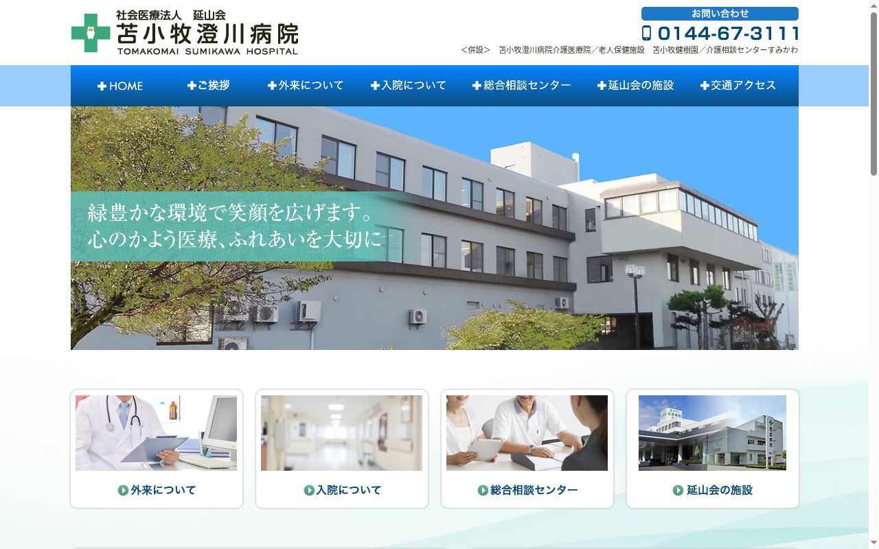 社会医療法人延山会　苫小牧澄川病院の公式サイトのスクリーンショット