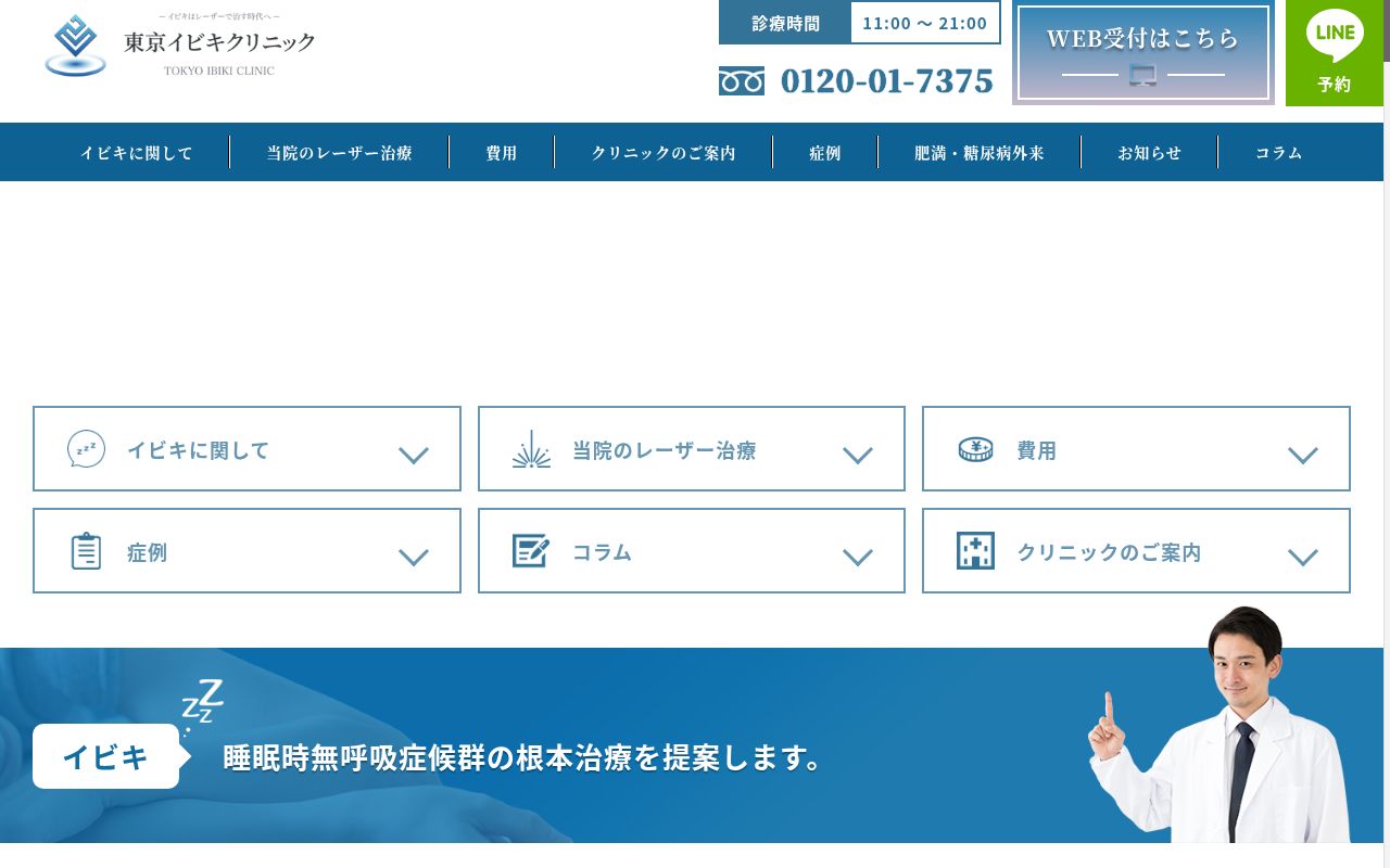 東京イビキクリニックの公式サイトのスクリーンショット