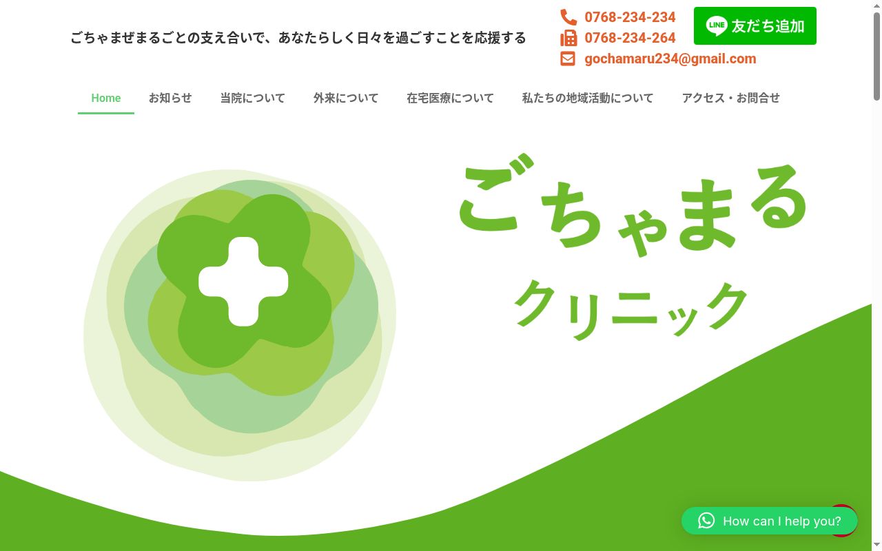 ごちゃまるクリニックの公式サイトのスクリーンショット
