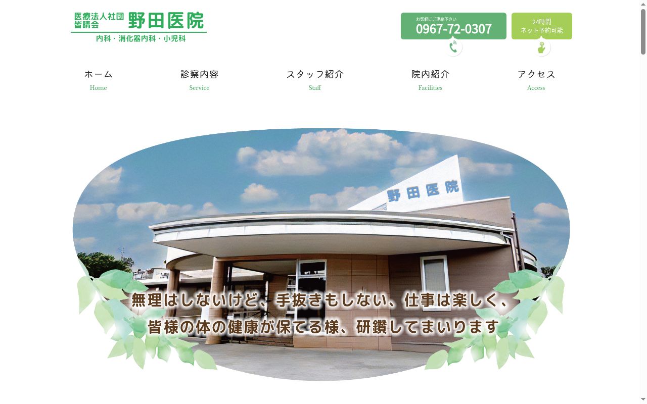 野田医院の公式サイトのスクリーンショット