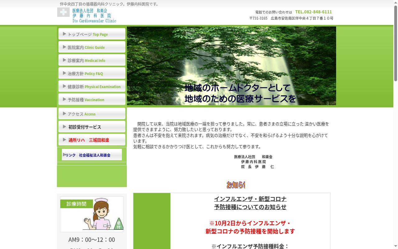 医療法人社団 和楽会 伊藤内科医院の公式サイトのスクリーンショット