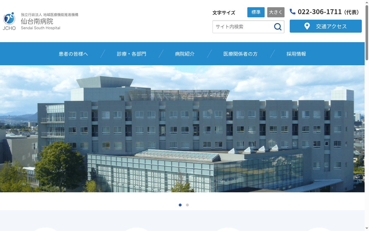 独立行政法人地域医療機能推進機構仙台南病院の公式サイトのスクリーンショット