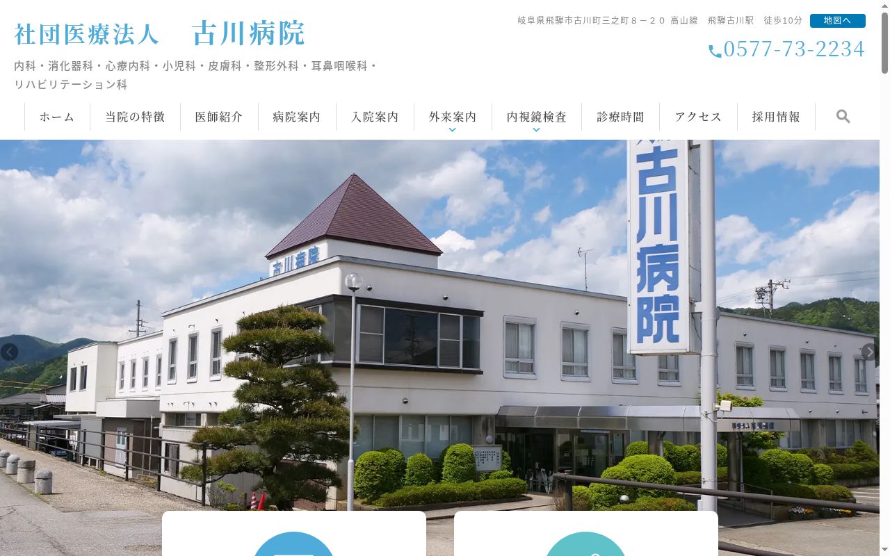 社団医療法人 古川病院の公式サイトのスクリーンショット