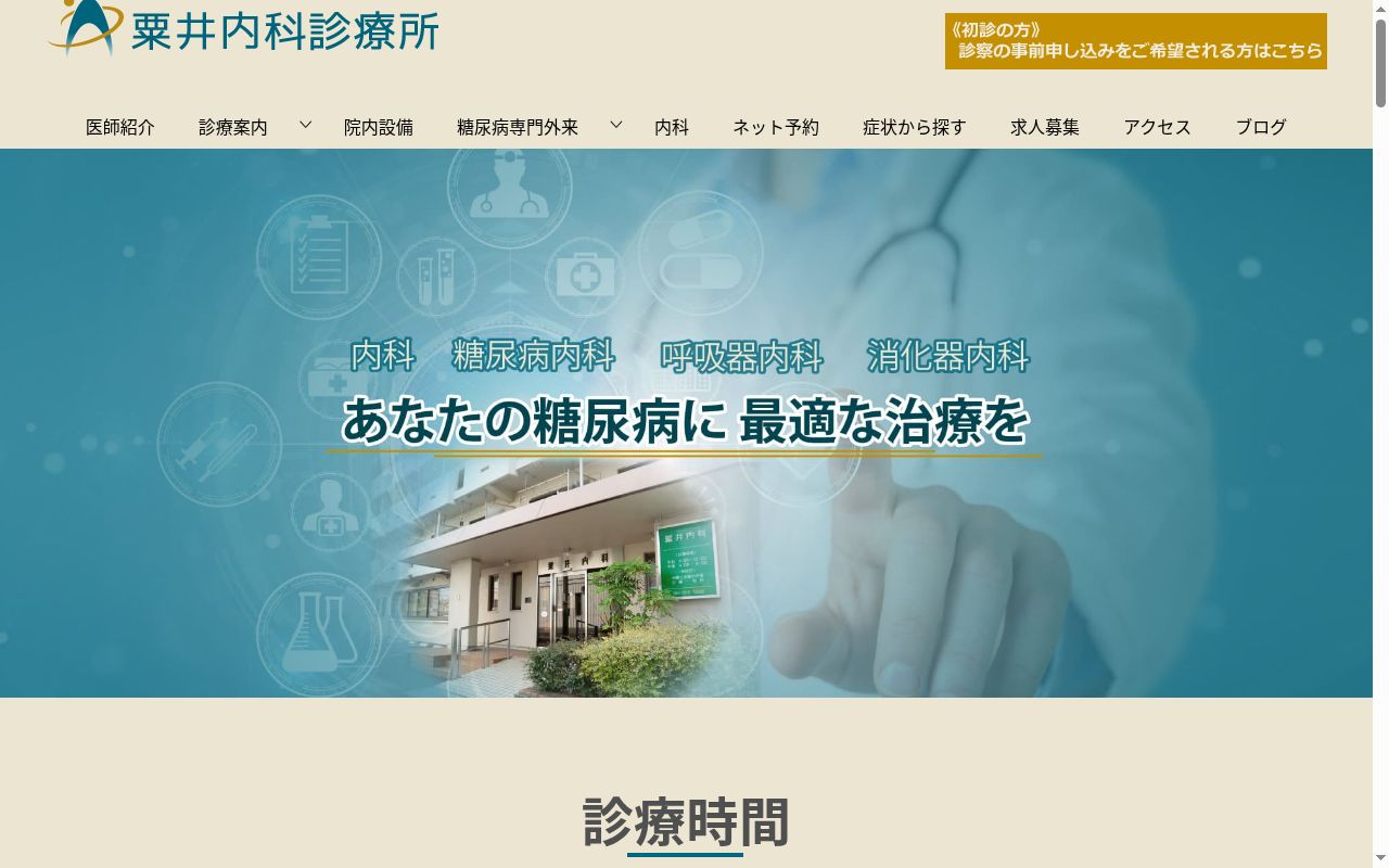 医療法人成和会 粟井内科診療所の公式サイトのスクリーンショット