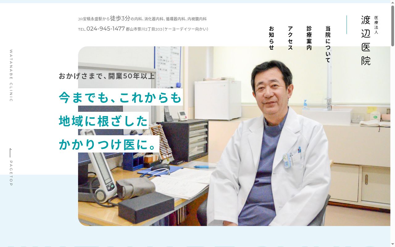 医療法人 渡辺医院の公式サイトのスクリーンショット