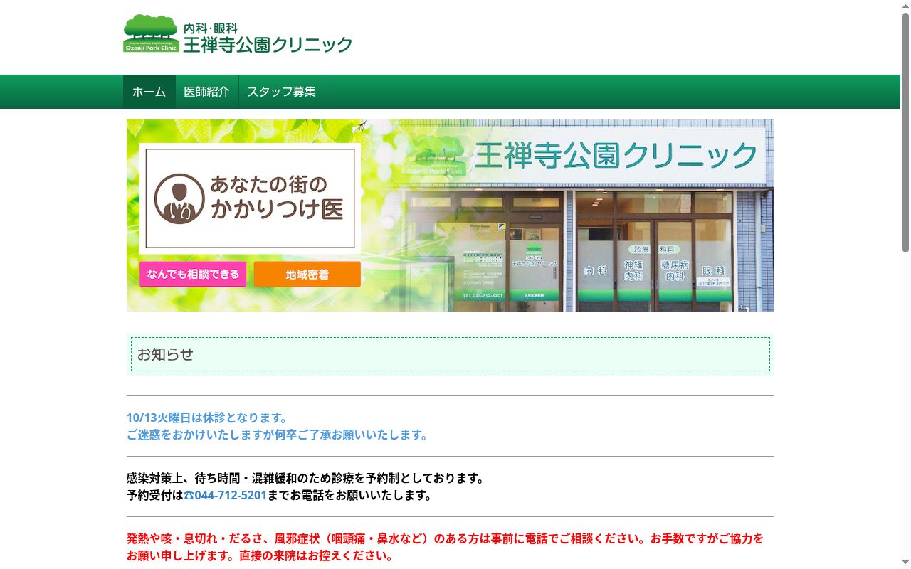 王禅寺公園クリニックの公式サイトのスクリーンショット