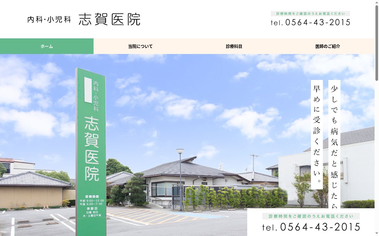 志賀医院の公式サイトのスクリーンショット
