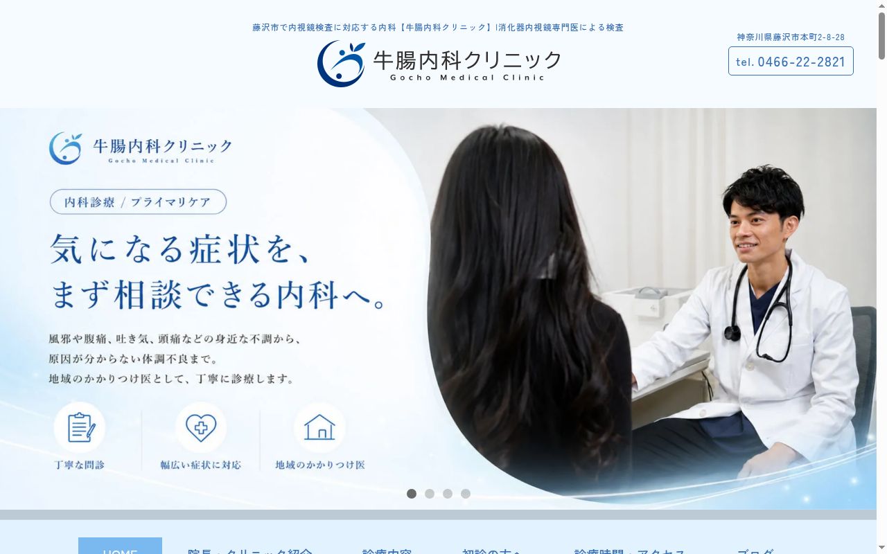 牛腸内科クリニックの公式サイトのスクリーンショット