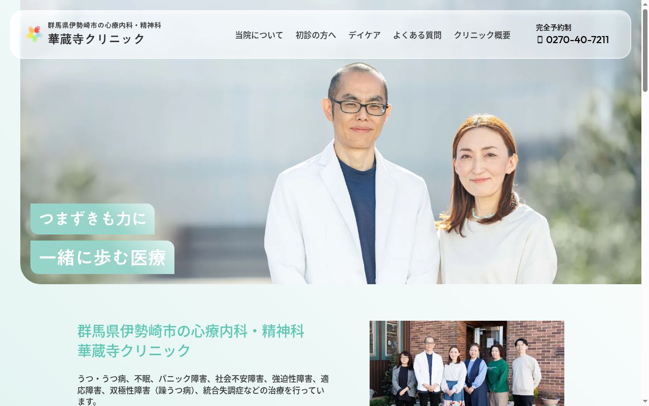 華蔵寺クリニックの公式サイトのスクリーンショット