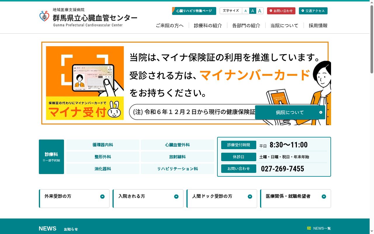 群馬県立心臓血管センターの公式サイトのスクリーンショット