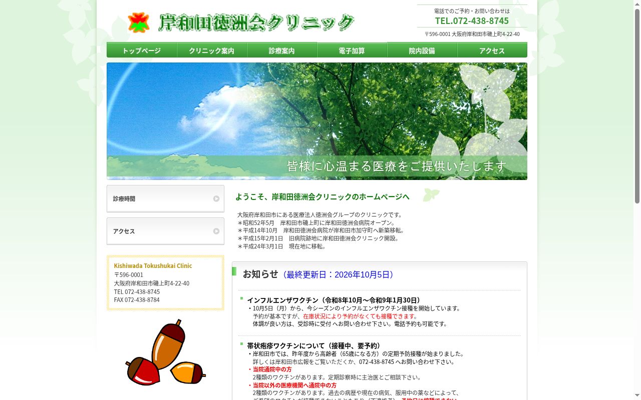 医療法人徳洲会 岸和田徳洲会クリニックの公式サイトのスクリーンショット