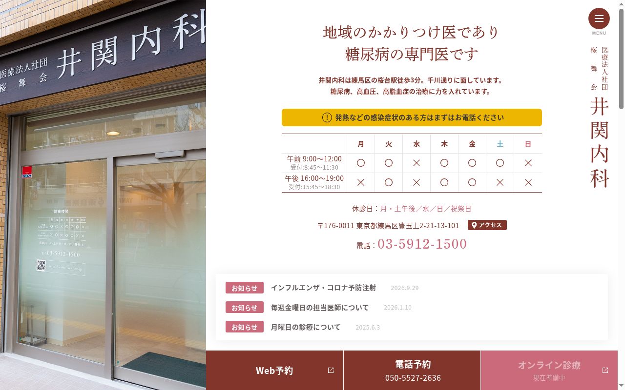 医療法人社団桜舞会　井関内科の公式サイトのスクリーンショット