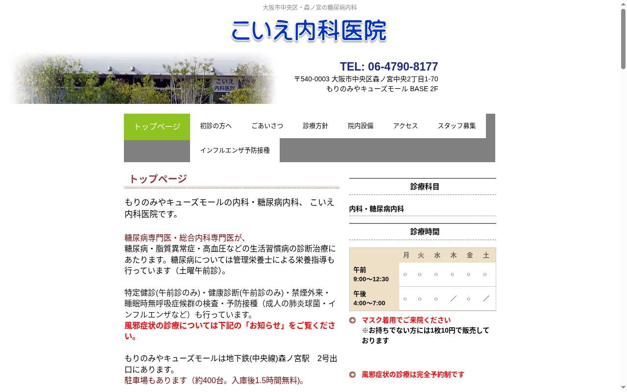 こいえ内科医院の公式サイトのスクリーンショット