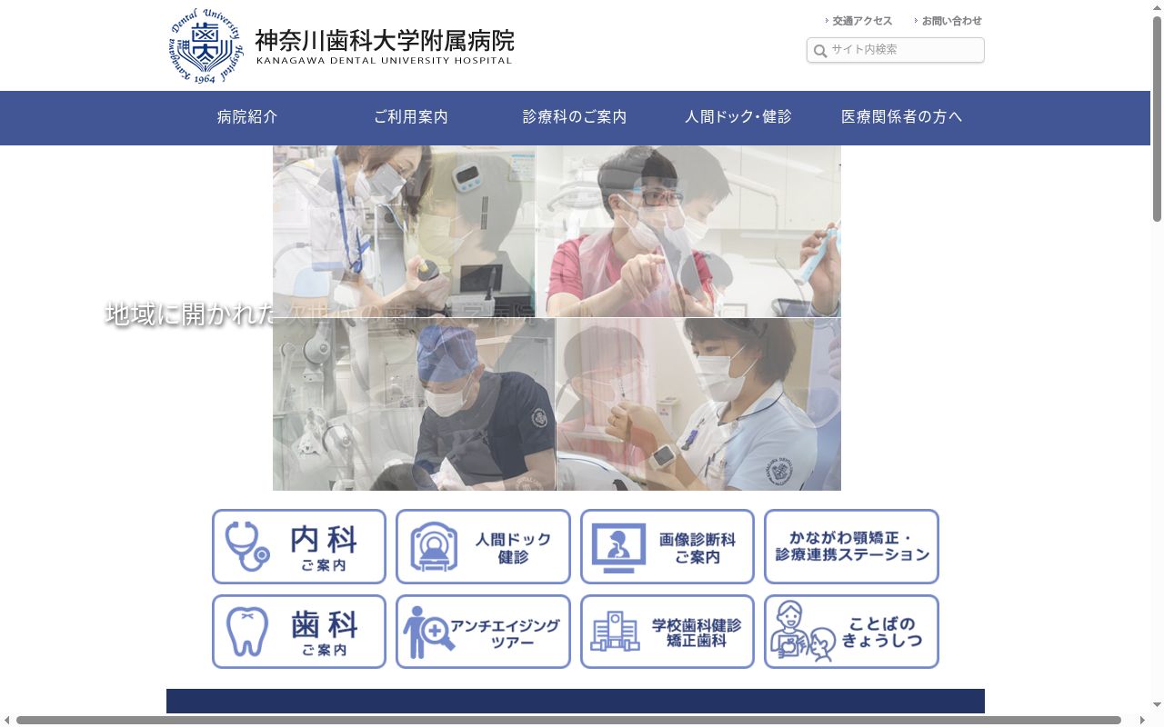 神奈川歯科大学附属病院の公式サイトのスクリーンショット