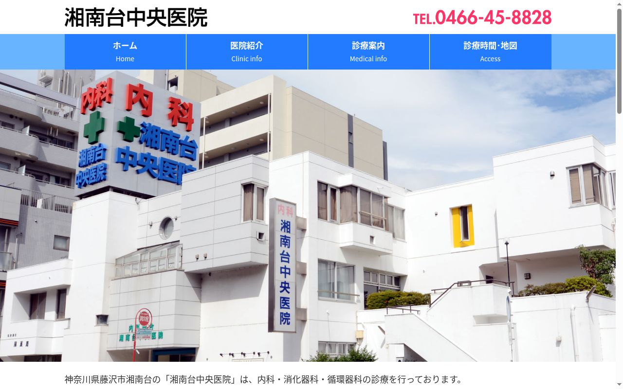 湘南台中央医院の公式サイトのスクリーンショット