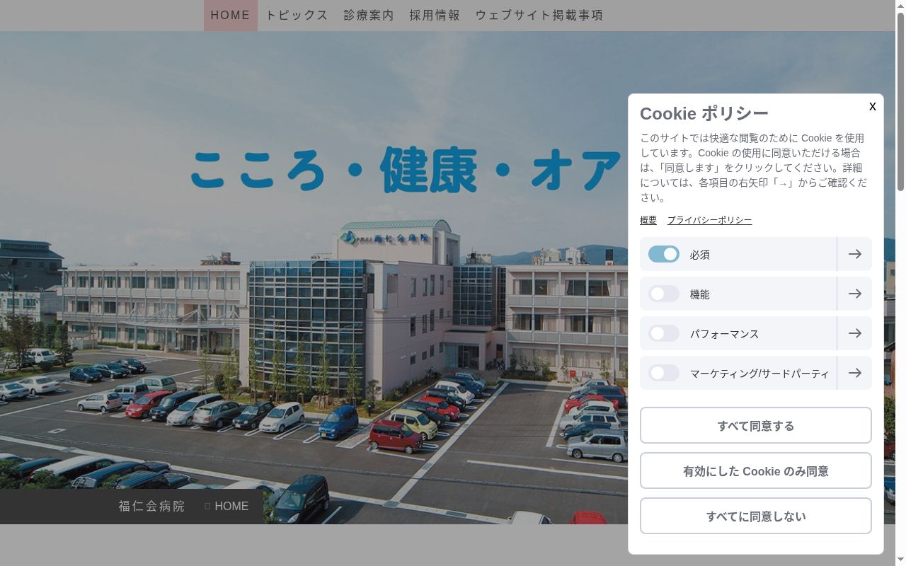 福仁会病院の公式サイトのスクリーンショット