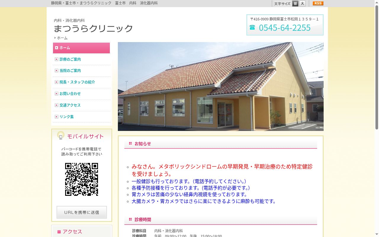 まつうらクリニックの公式サイトのスクリーンショット
