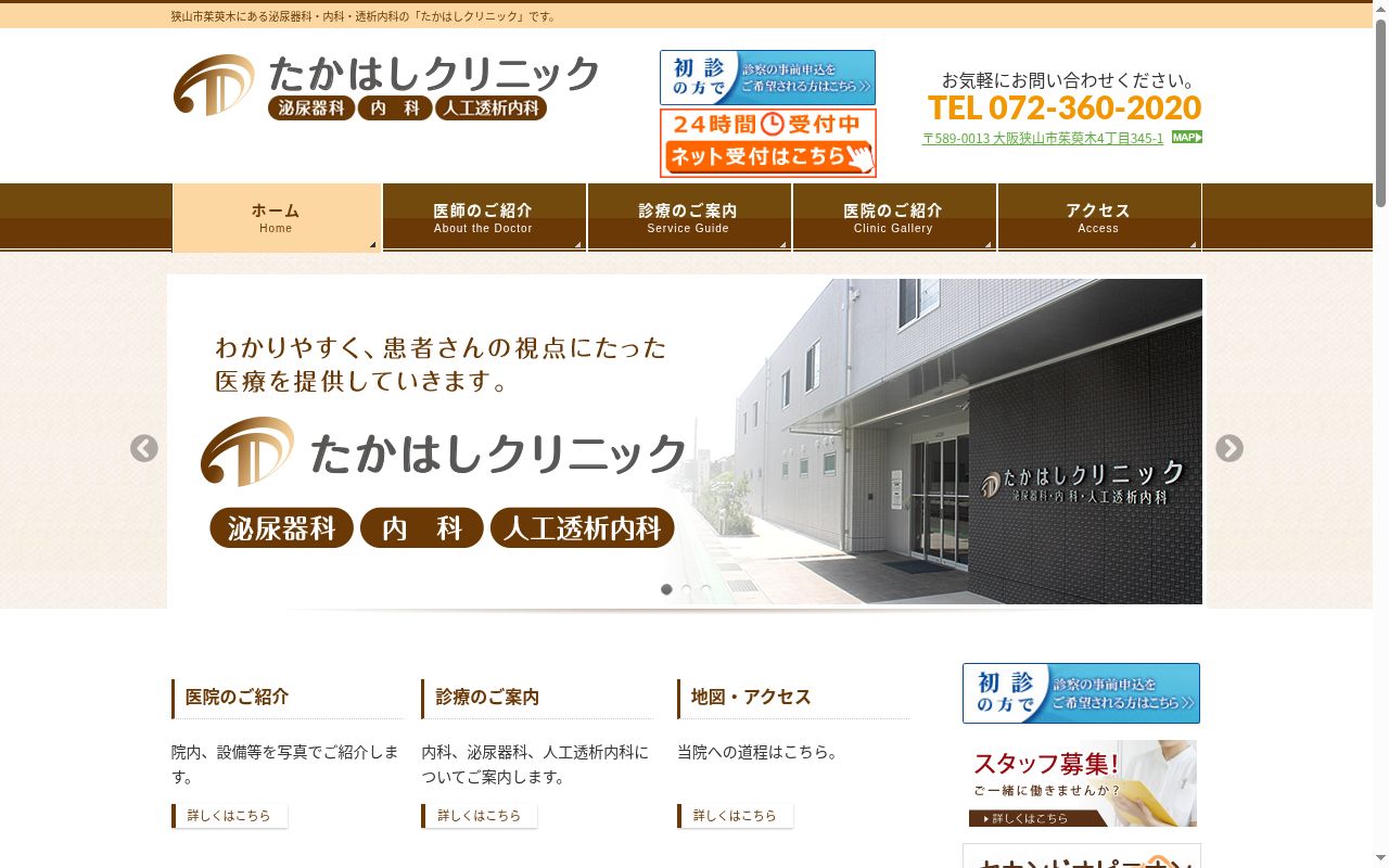 たかはしクリニックの公式サイトのスクリーンショット
