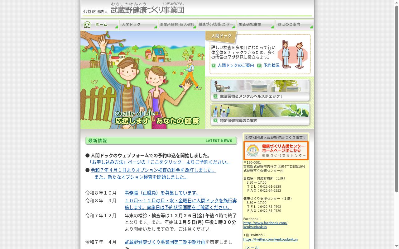 公益財団法人武蔵野健康づくり事業団付属診療所の公式サイトのスクリーンショット