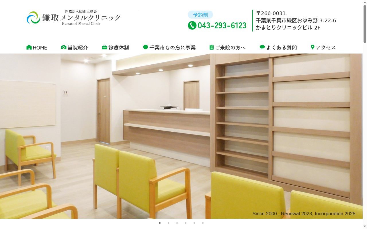 鎌取メンタルクリニックの公式サイトのスクリーンショット