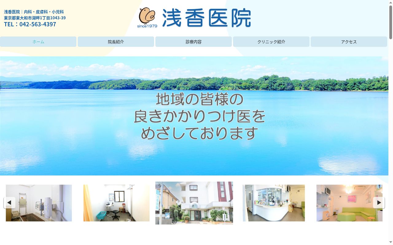 浅香医院の公式サイトのスクリーンショット
