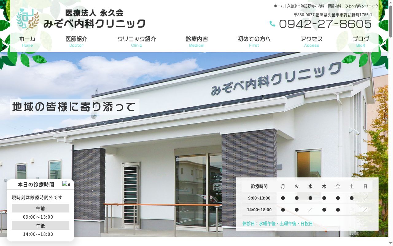 医療法人永久会 みぞべ内科クリニックの公式サイトのスクリーンショット