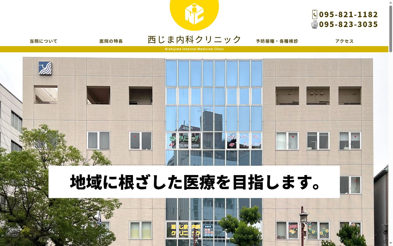 西じま内科クリニックの公式サイトのスクリーンショット