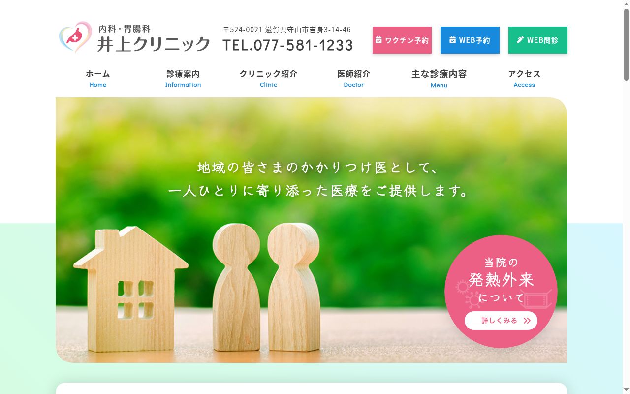 内科・胃腸科 井上クリニックの公式サイトのスクリーンショット
