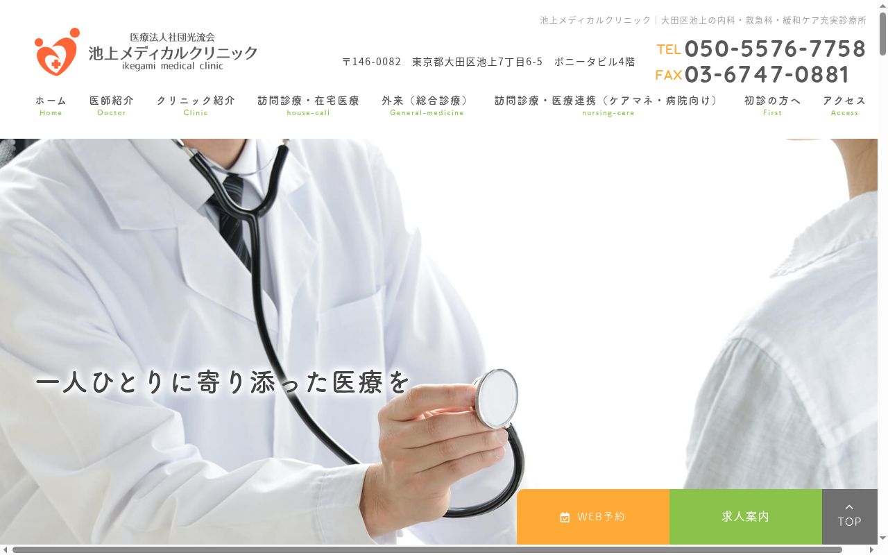 医療法人社団交流会 池上メディカルクリニックの公式サイトのスクリーンショット