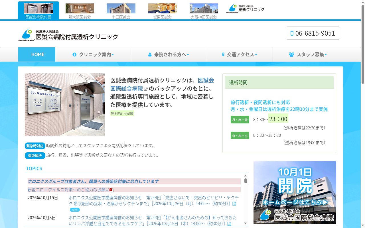 医療法人医誠会　医誠会病院付属透析クリニックの公式サイトのスクリーンショット