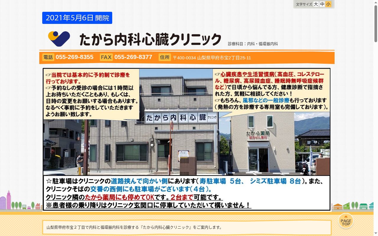 たから内科心臓クリニックの公式サイトのスクリーンショット