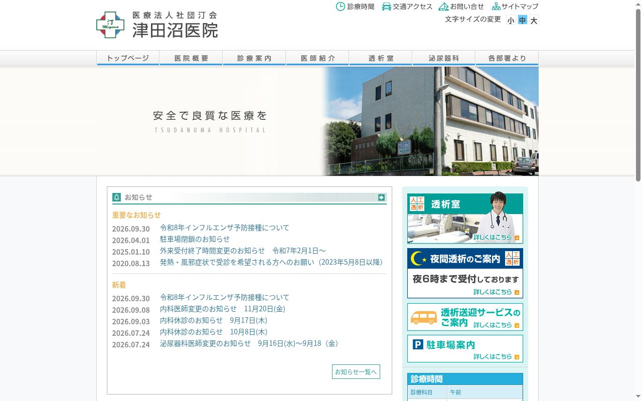 医療法人社団汀会 津田沼医院の公式サイトのスクリーンショット