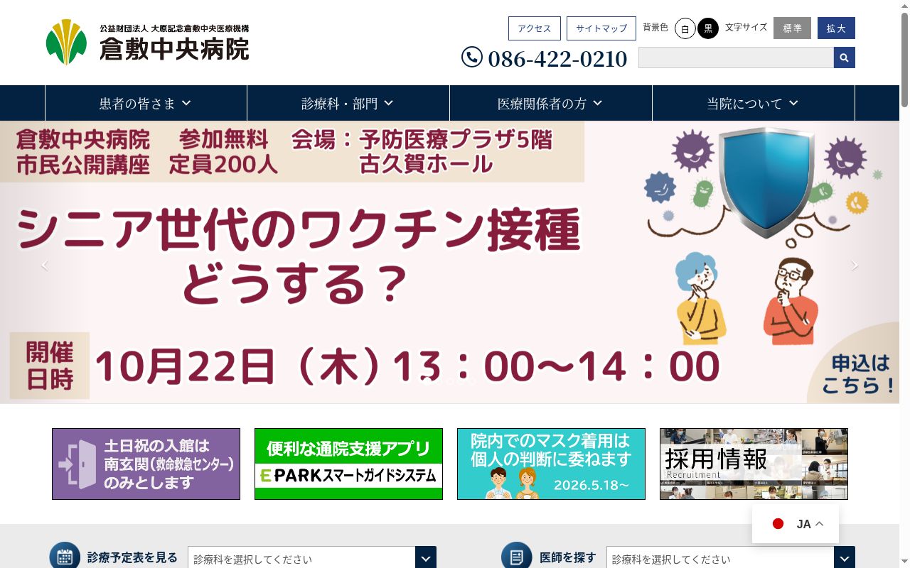 公益財団法人大原記念倉敷中央医療機構　倉敷中央病院の公式サイトのスクリーンショット