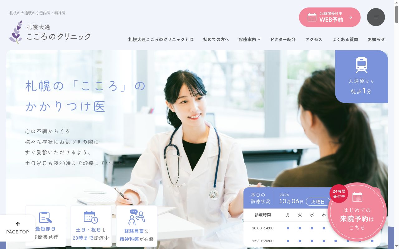札幌大通こころのクリニックの公式サイトのスクリーンショット