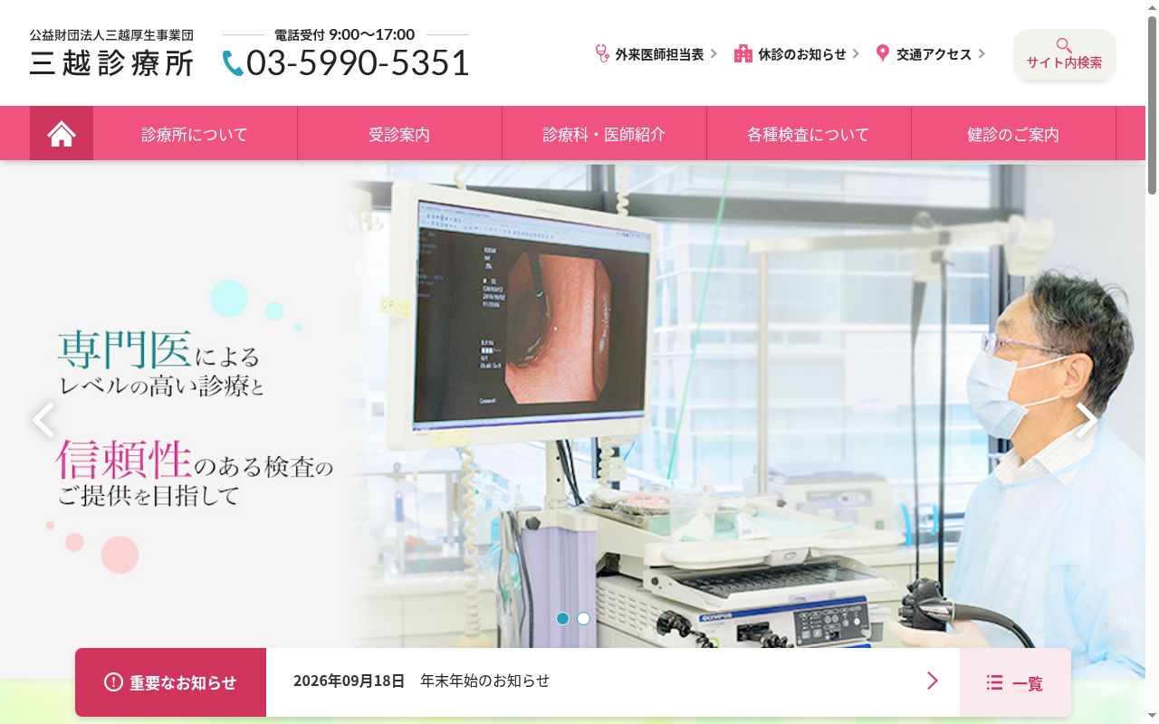 公益財団法人 三越厚生事業団 三越診療所の公式サイトのスクリーンショット