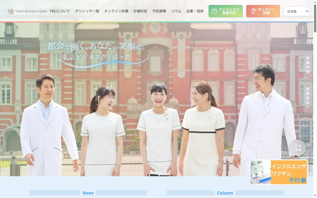 東京ビジネスクリニック 八重洲北口の公式サイトのスクリーンショット
