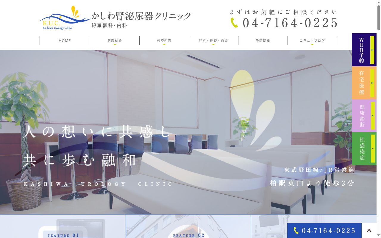 かしわ腎泌尿器クリニックの公式サイトのスクリーンショット