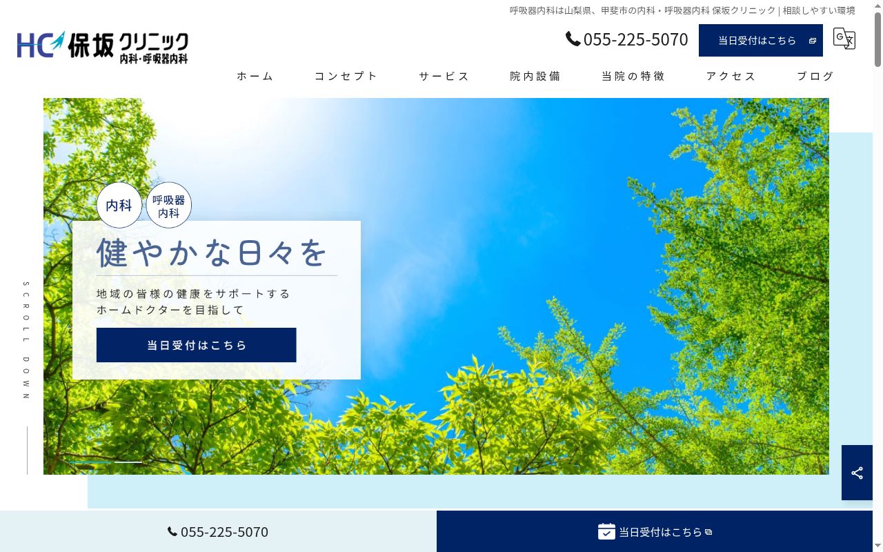 内科・呼吸器内科　保坂クリニックの公式サイトのスクリーンショット