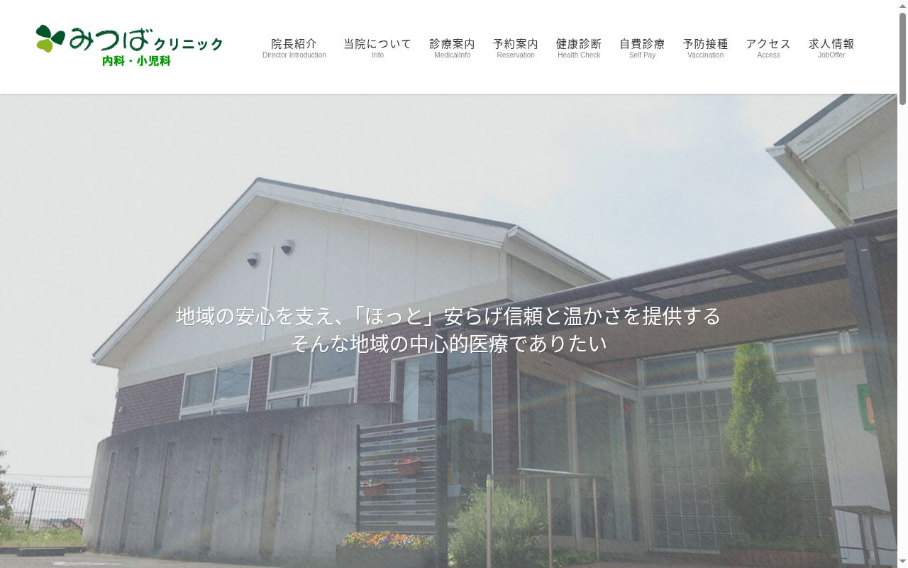 医療法人共和会 みつばクリニックの公式サイトのスクリーンショット