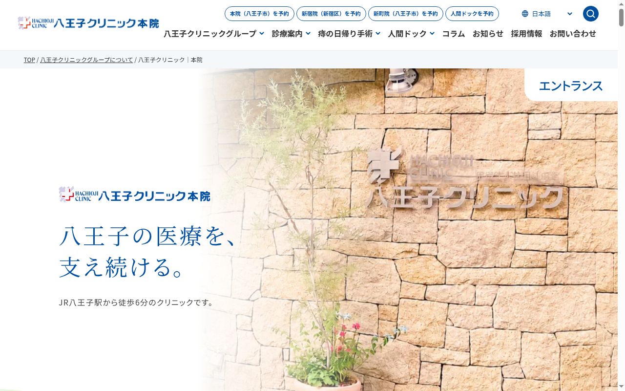 医療法人社団斗南堂　八王子クリニックの公式サイトのスクリーンショット