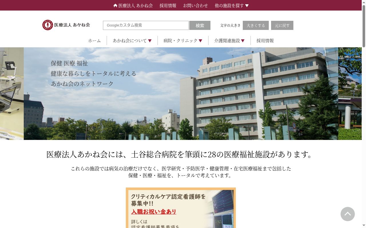 医療法人あかね会 阿品土谷病院の公式サイトのスクリーンショット