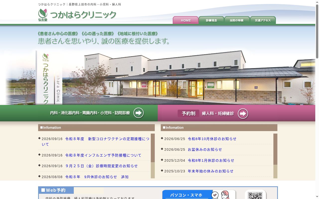 つかはらクリニックの公式サイトのスクリーンショット