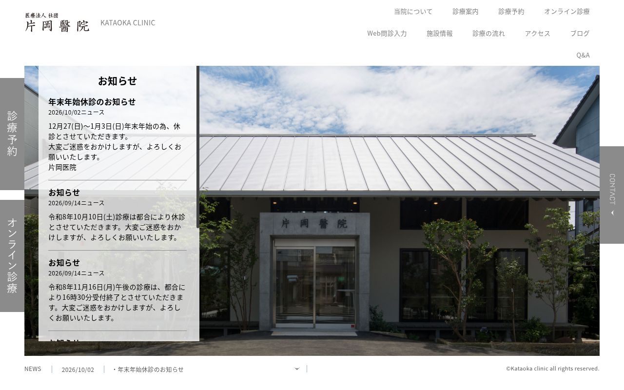 医療法人社団 片岡医院の公式サイトのスクリーンショット