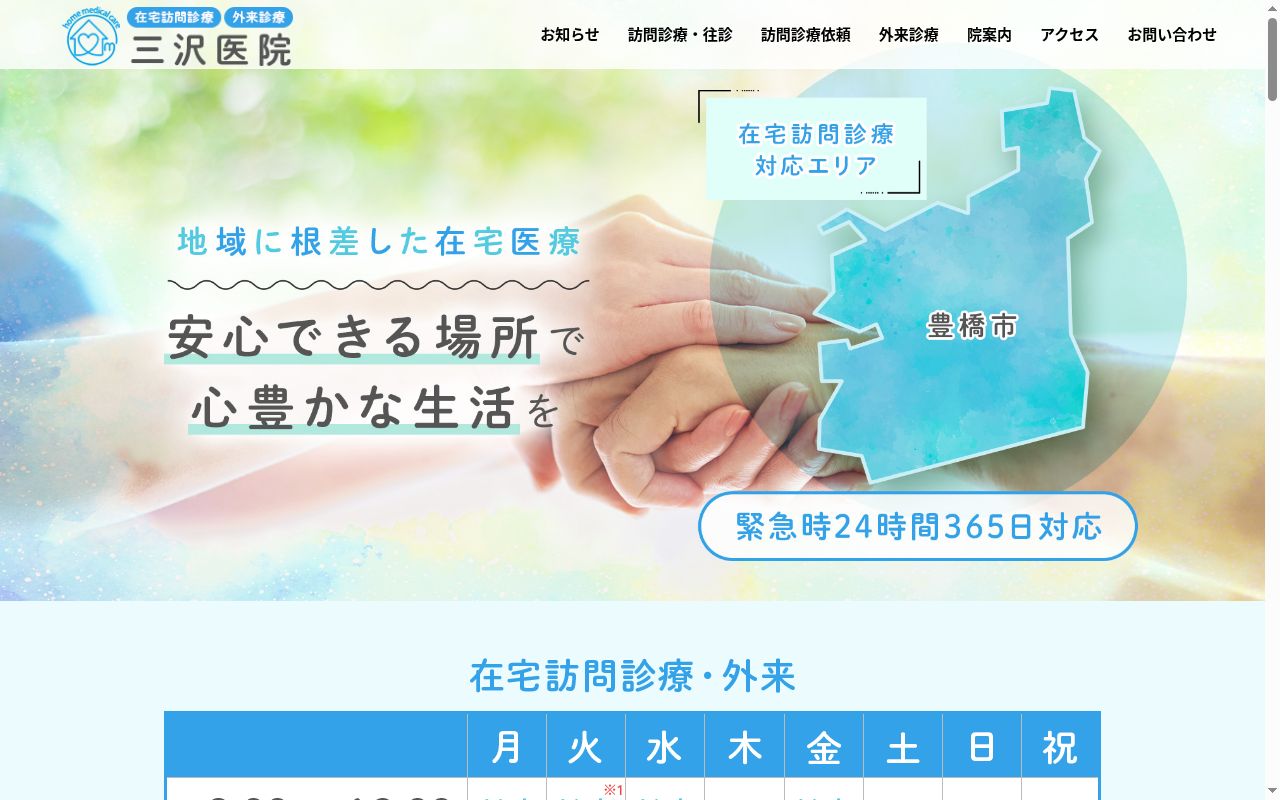 三沢医院の公式サイトのスクリーンショット